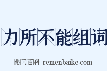 力所不能组词是什么意思的图片